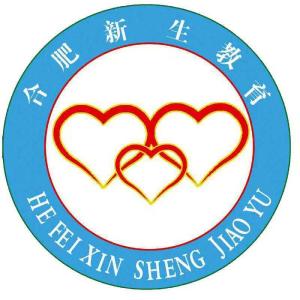 合肥新生教育咨詢